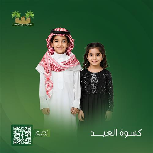 كسوة العيد 