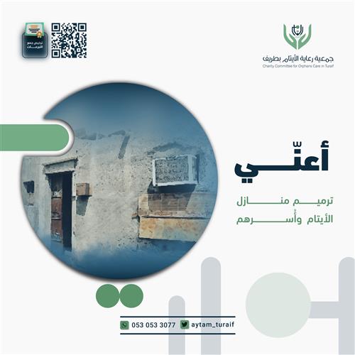 أعنــّي .. لترميم منازل الأيتام