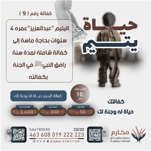حياة اليتيم - عبدالعزيز 🧒🏻