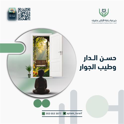 حسن الدار وطيب الجوار