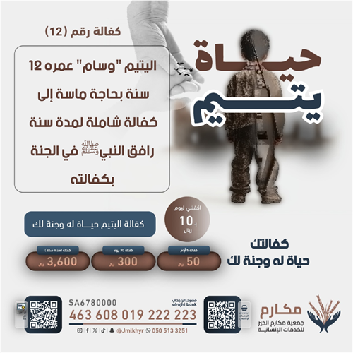 حياة اليتيم - وسام 🧒🏻
