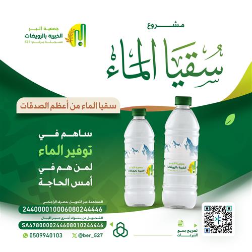 مشروع سقيا الماء