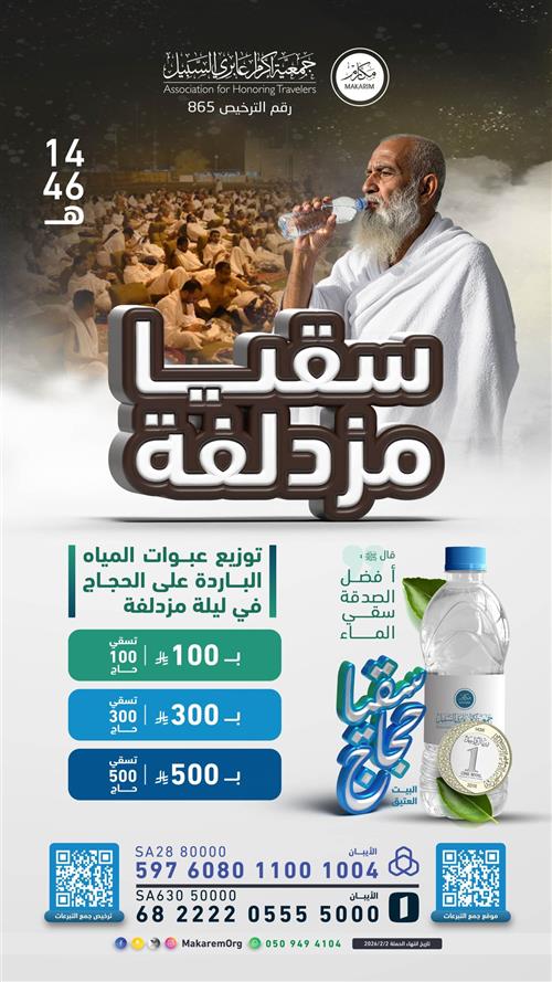 سقيا الحجاج في مزدلفة 1446 هـ 