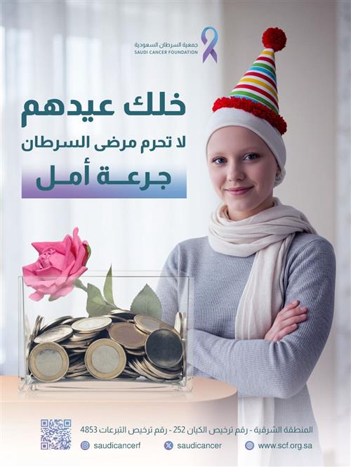 جرعة أمل قبل العيد لمرضى السرطان 