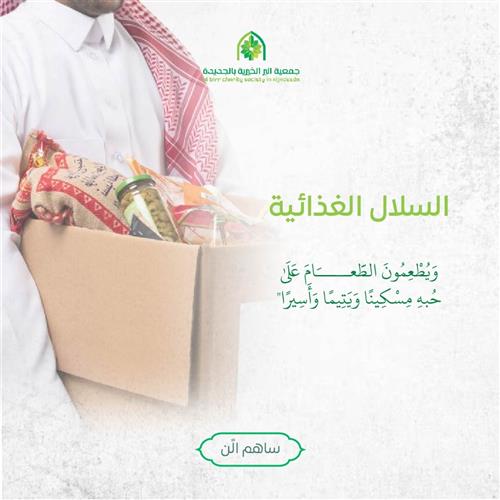 مشروع السلال الغذائية 