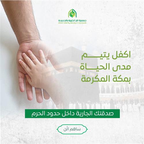 كفالة يتيم بمكة المكرمة 