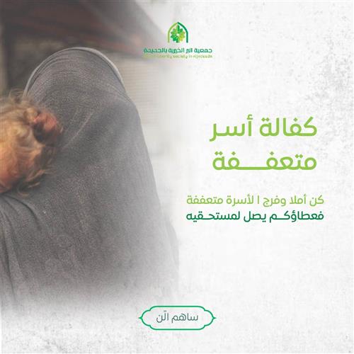 كفالة أسرة متعففة 