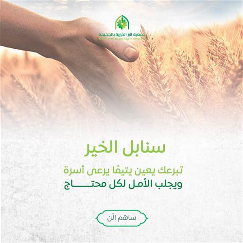 سنابل الخير للأيتام والفقراء 