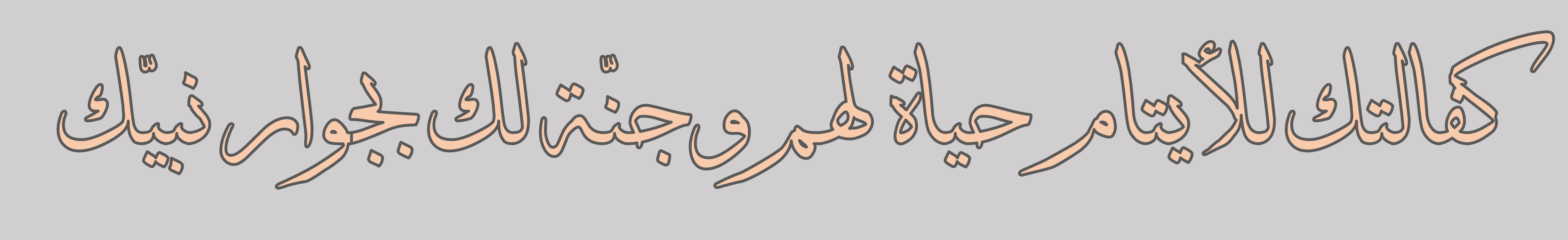 حياة اليتيمة - عالية 👧🏻