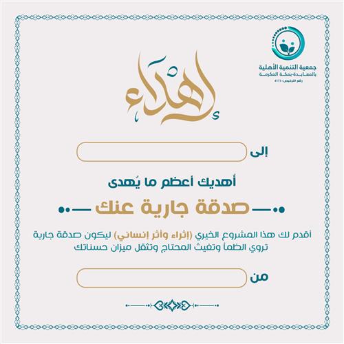 إهداء مشروع إثراء وأثر الانساني 