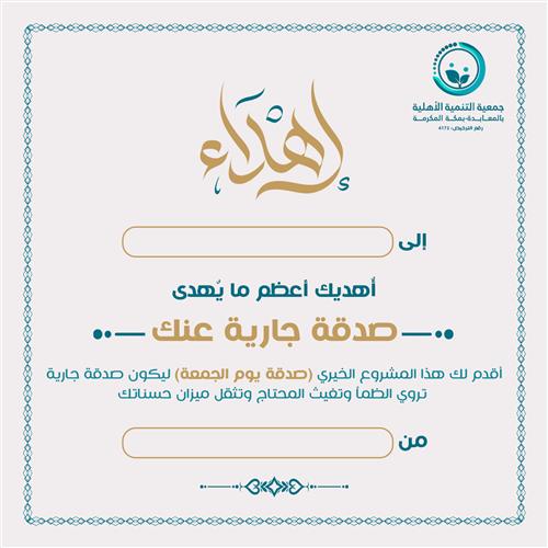 إهداء مشروع صدقة يوم الجمعة