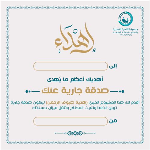 إهداء مشروع هدية ضيوف الرحمن 