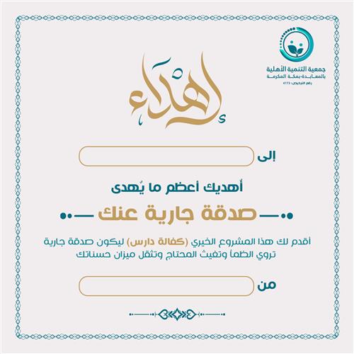 إهداء مشروع كفالة دارس