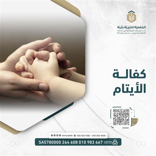 كفالة الأيتام
