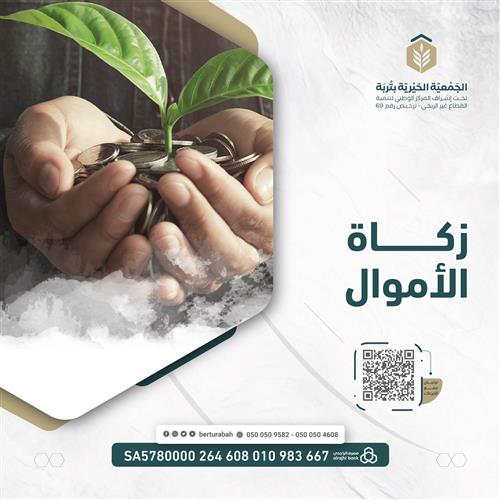 زكاة الأموال 