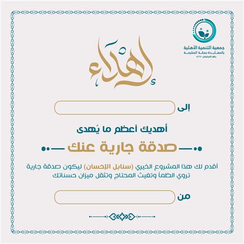 اهداء  مشروع سقيا الماء