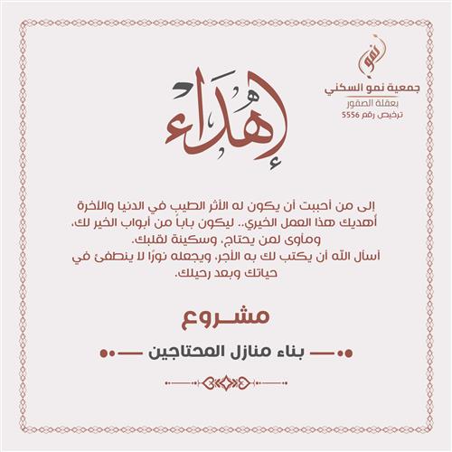 بناء منازل المحتاجين