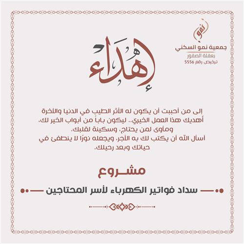 سداد فواتير الكهرباء للأسر المحتاجة
