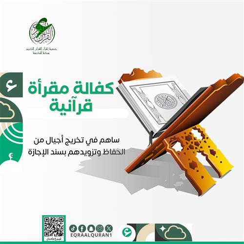 كفالة مقرأة قرآنية 