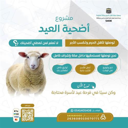 مشروع أضحية العيد