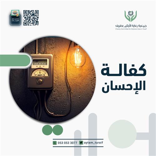 كفالة الإحسان 