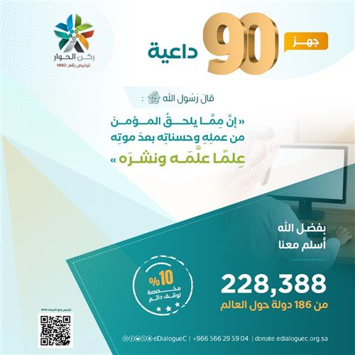 جهز 90 داعية