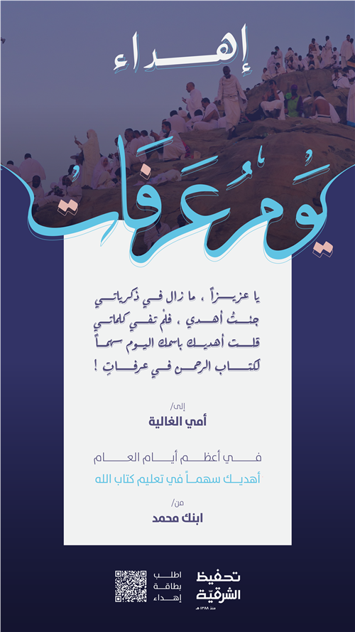 إهداء عرفة 