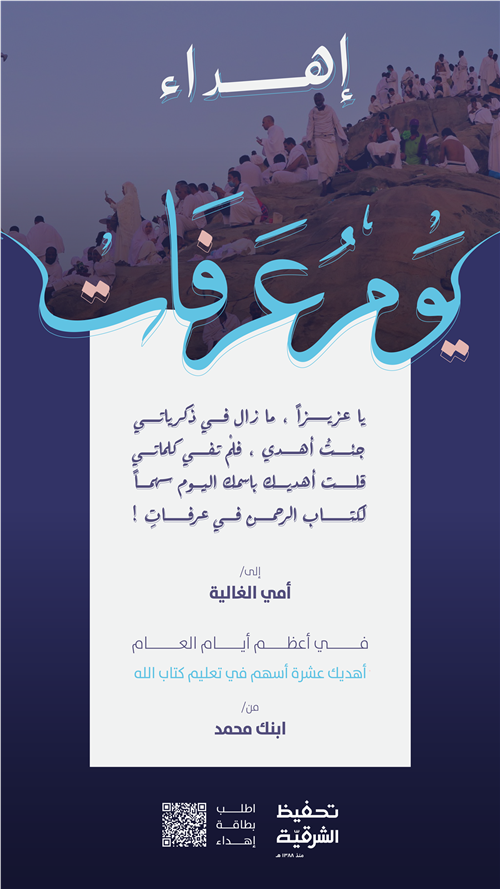 إهداء عرفة 