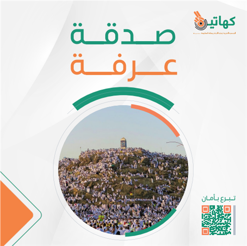 صدقة يوم عرفة