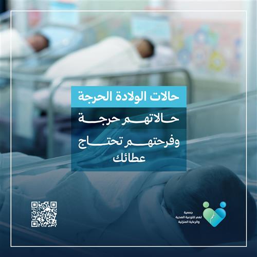 تفريج كربة أمهات بحاجة لعمليات ولادة قيصرية