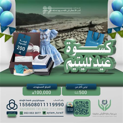 كسوة عيد الأضحى ليتيم 🎈