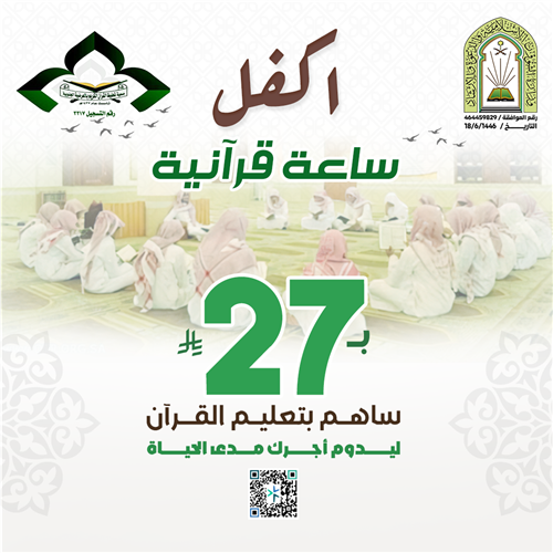 اكفل ساعة قرآنية 