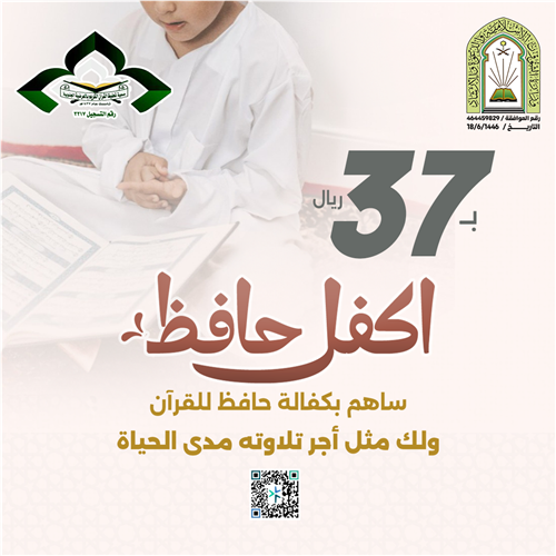 اكفل حافظ القرآن