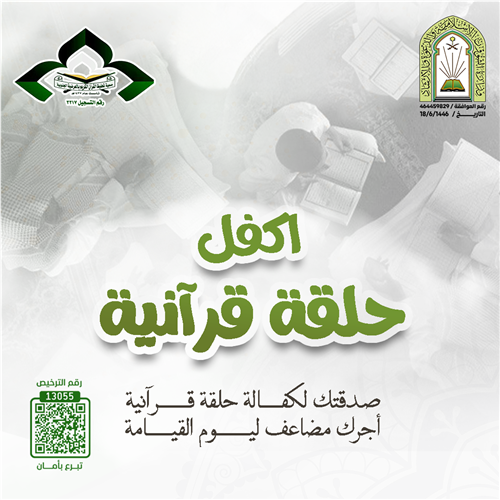 اكفل حلقة قرآنية