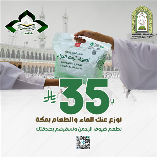 نوزع عنك الماء والطعام بمكة