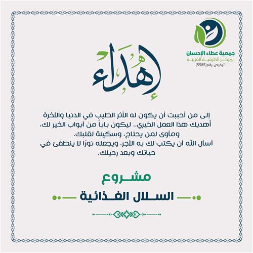 إهداء مشروع السلال الغذائية للمحتاجين