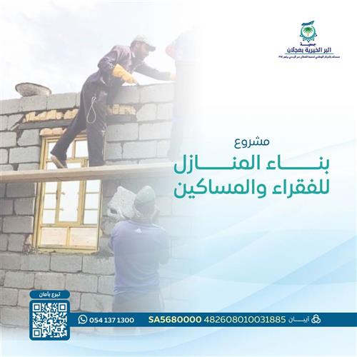 مشروع بناء المنازل للفقراء والمحتاجين