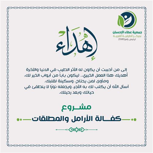 إهداء مشروع كفالة الأرامل والمطلقات