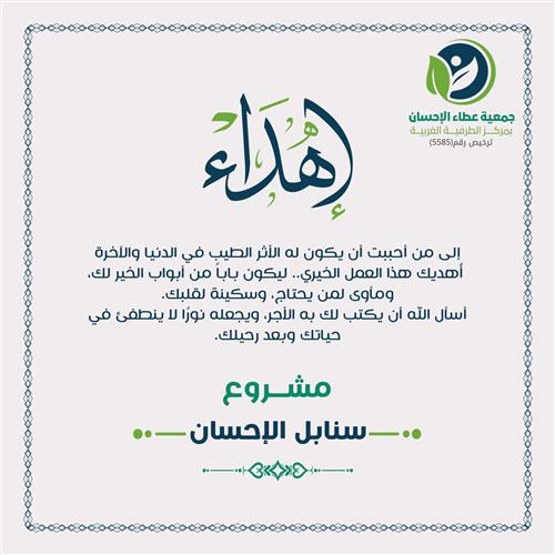 إهداء مشروع سنابل الخير للأيتام والفقراء