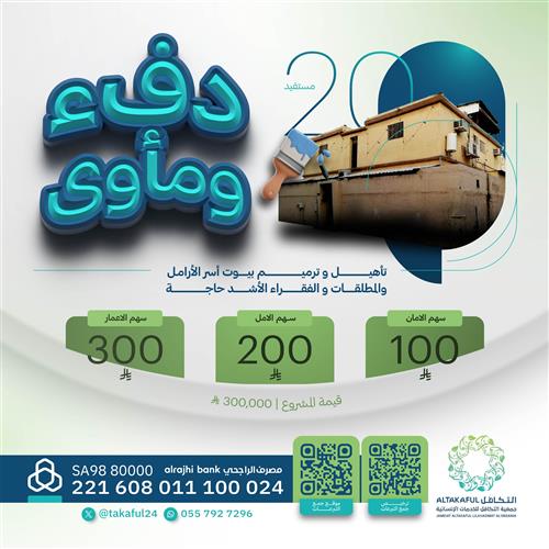 دفء ومأوى 