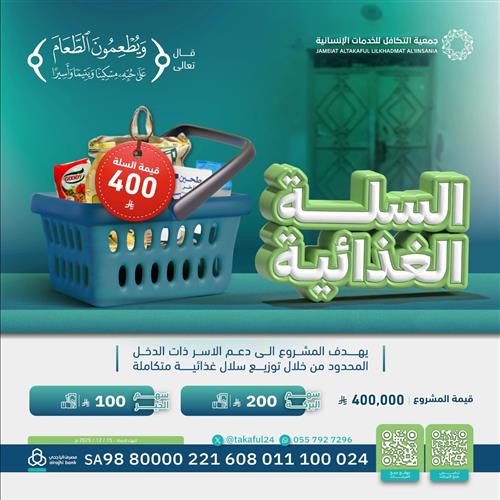 السلة الغذائية 