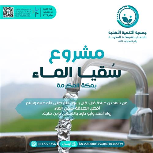 مشروع سقيا الماء 