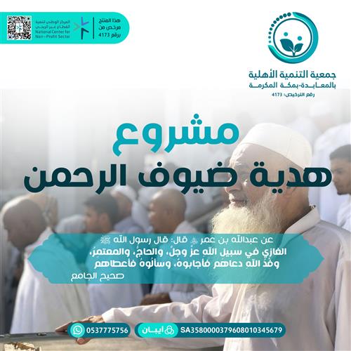 مشروع هدية ضيوف الرحمن 