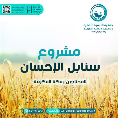 مشروع سنابل الاحسان
