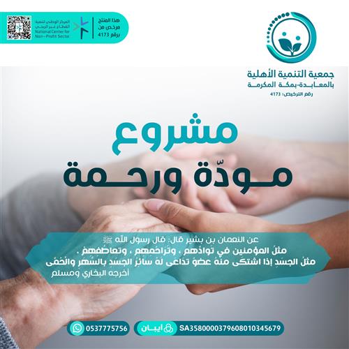 مشروع مودة ورحمة 