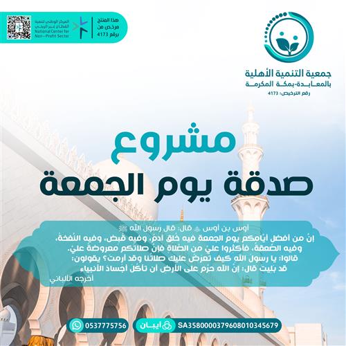 مشروع صدقة يوم الجمعة 