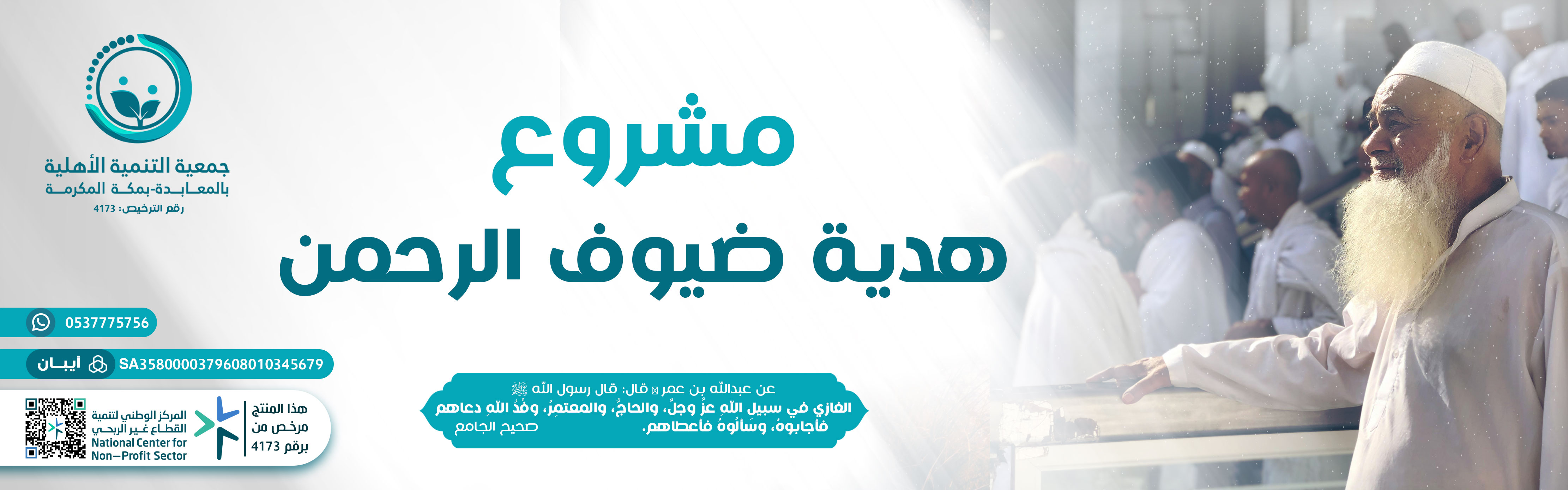 مشروع هدية ضيوف الرحمن 