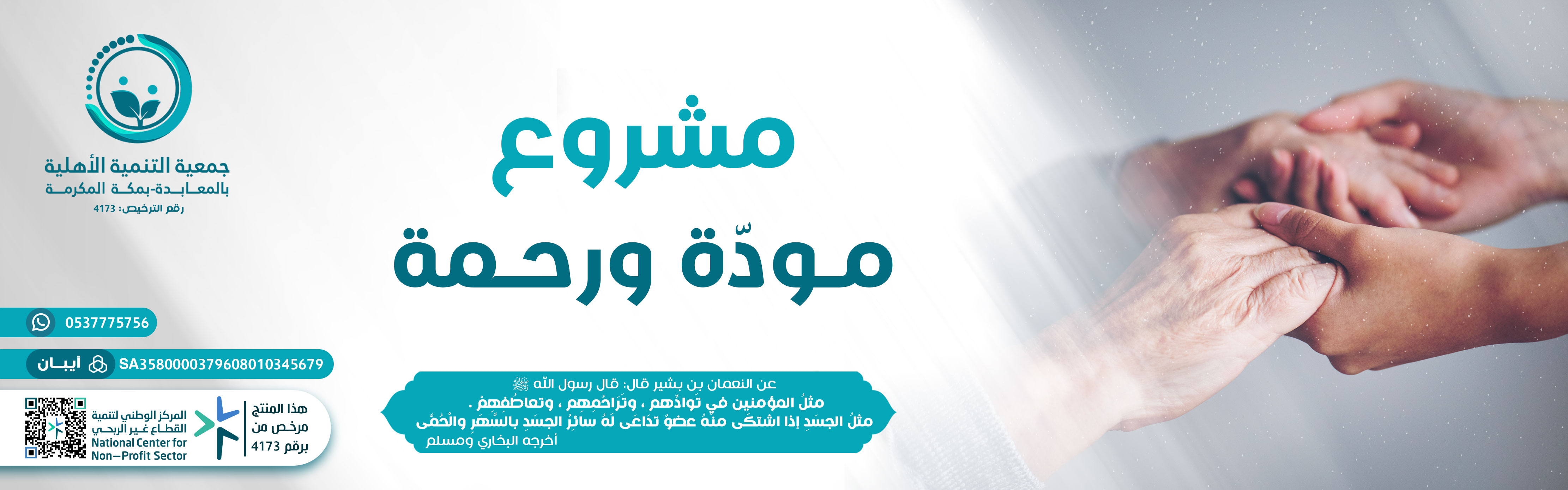 مشروع مودة ورحمة 