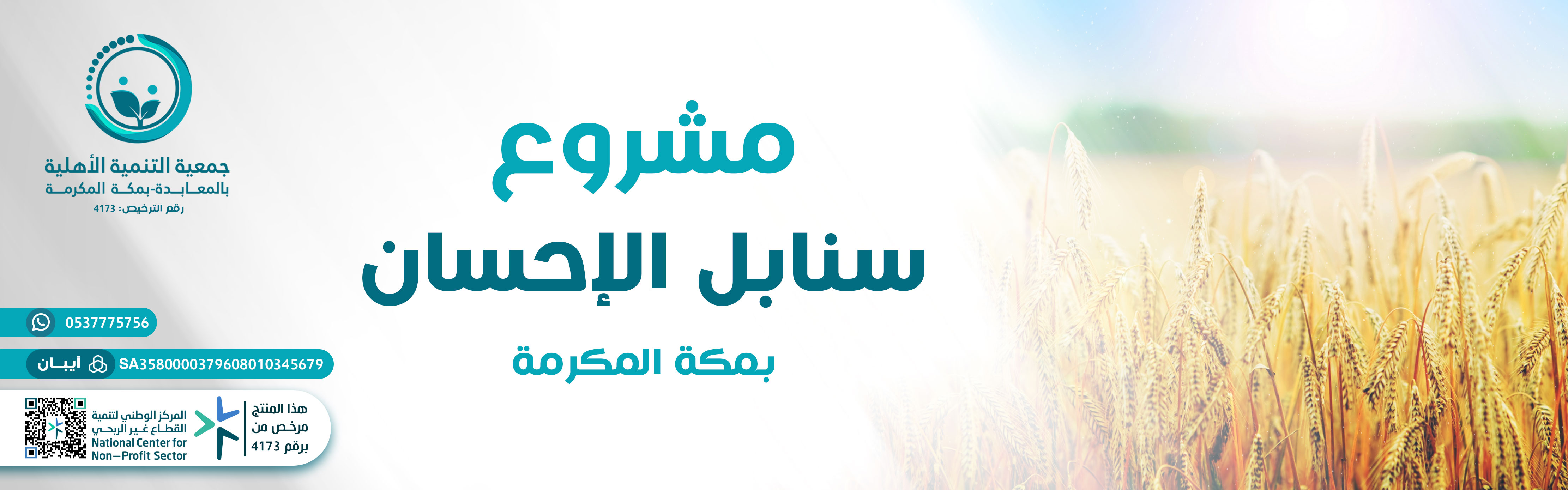 مشروع سنابل الاحسان