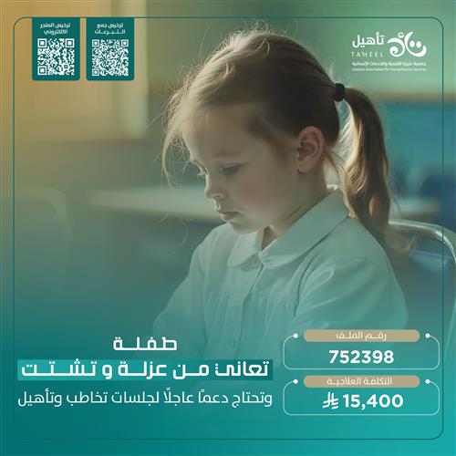 حالة إنسانية - مستفيدة تحتاج جلسات تخاطب وتأهيل